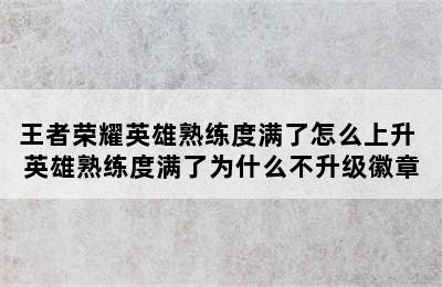 王者荣耀英雄熟练度满了怎么上升 英雄熟练度满了为什么不升级徽章